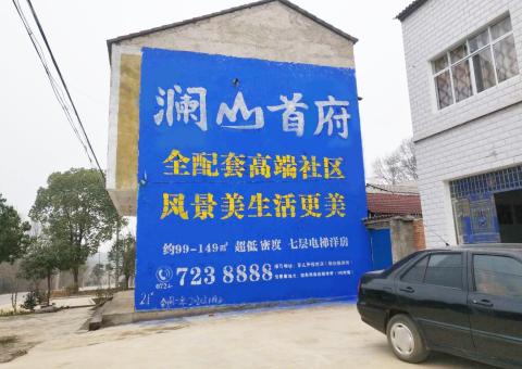 英山农村墙体广告 最贴近三四级市场消费终端的广告形式