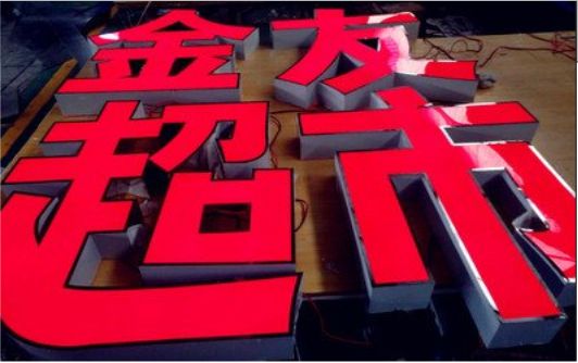 英山外露发光字的特点