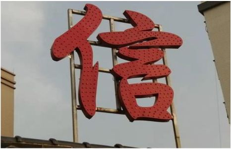 英山发光字怎么做防水处理？