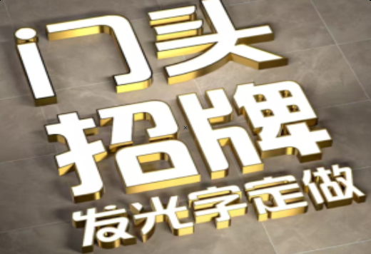 英山发光字有哪些种类？
