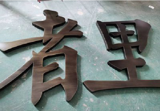 英山铜字的特点以及制作工艺。