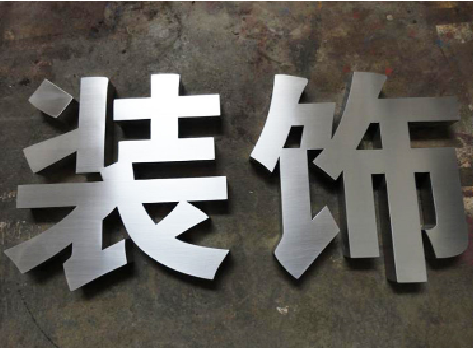 英山不锈钢字的制作方法介绍