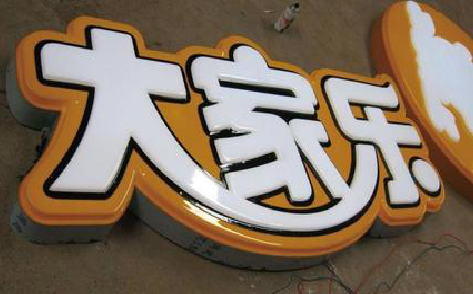 英山吸塑字制作要注意的问题。