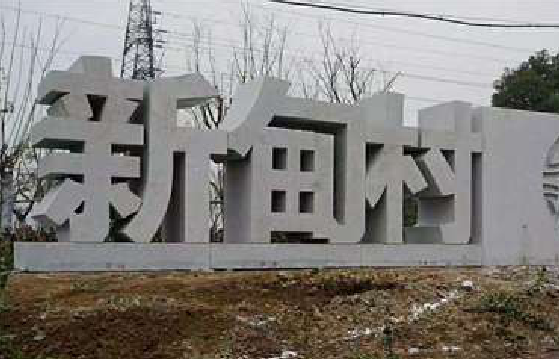 英山立体字的制作方式有哪些？