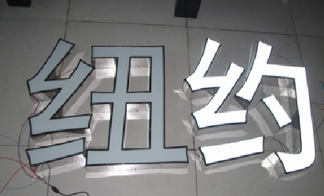 英山立体发光字的制作流程以及方法。